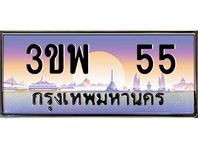 3.ทะเบียนรถ 55 เลขประมูล ทะเบียนสวย 3ขพ 55 ผลรวมดี 23