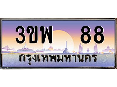 3.ทะเบียนรถ 88 เลขประมูล ทะเบียนสวย 3ขพ 88 จากกรมขนส่ง
