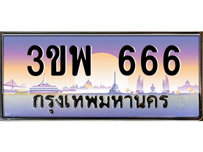 2.ทะเบียนรถ 666 เลขประมูล ทะเบียนสวย 3ขพ 666 จากกรมขนส่ง