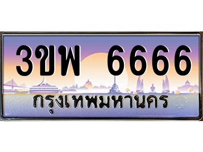 3.ทะเบียนรถ 6666 เลขประมูล ทะเบียนสวย 3ขพ 6666 จากกรมขนส่ง