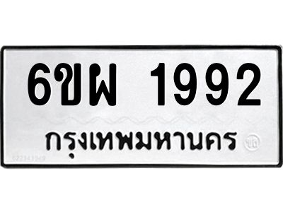 รับจองทะเบียนรถ 1992 หมวดใหม่ 6ขผ 1992 ทะเบียนมงคล