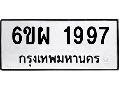 รับจองทะเบียนรถ 1997 หมวดใหม่ 6ขผ 1997 ทะเบียนมงคล ผลรวมดี 42