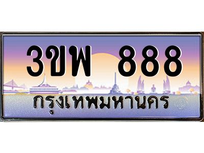 3.ทะเบียนรถ 888 เลขประมูล ทะเบียนสวย 3ขพ 888 จากกรมขนส่ง