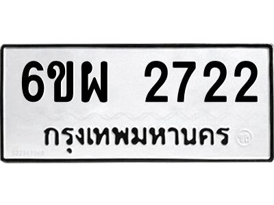 รับจองทะเบียนรถ 2722 หมวดใหม่ 6ขผ 2722 ทะเบียนมงคล