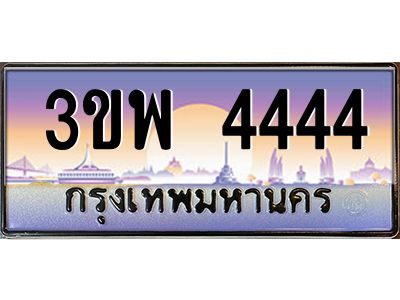 4.ทะเบียนรถ 4444 เลขประมูล ทะเบียนสวย 3ขพ 4444 จากกรมขนส่ง