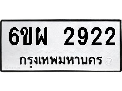 รับจองทะเบียนรถ 2922 หมวดใหม่ 6ขผ 2922 ทะเบียนมงคล