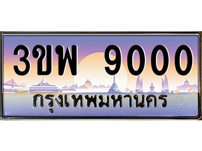 2.ทะเบียนรถ 9000 เลขประมูล ทะเบียนสวย 3ขพ 9000 จากกรมขนส่ง