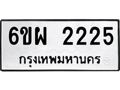 รับจองทะเบียนรถ 2225 หมวดใหม่ 6ขผ 2225 ทะเบียนมงคล