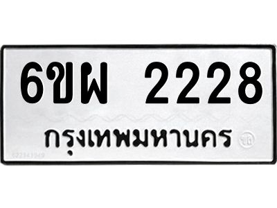รับจองทะเบียนรถ 2228 หมวดใหม่ 6ขผ 2228 ทะเบียนมงคล