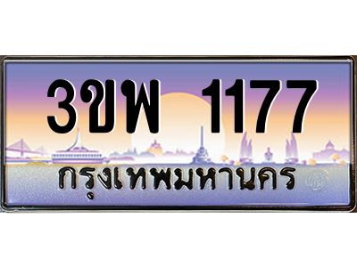 4.ทะเบียนรถ 1177 เลขประมูล ทะเบียนสวย 3ขพ 1177 จากกรมขนส่ง