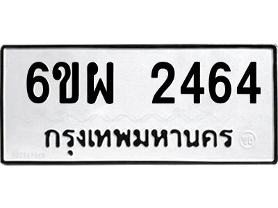 รับจองทะเบียนรถ 2464 หมวดใหม่ 6ขผ 2464 ทะเบียนมงคล ผลรวมดี 32