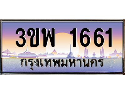2.ทะเบียนรถ 1661 เลขประมูล ทะเบียนสวย 3ขพ 1661 จากกรมขนส่ง