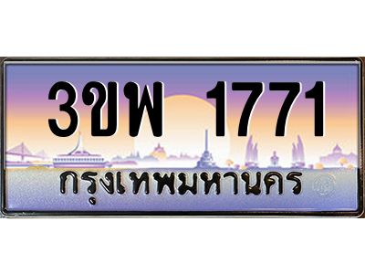 4.ทะเบียนรถ 1771 เลขประมูล ทะเบียนสวย 3ขพ 1771 จากกรมขนส่ง