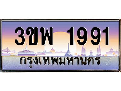 อ-ทะเบียนรถ 1991 เลขประมูล ทะเบียนสวย 3ขพ 1991 จากกรมขนส่ง