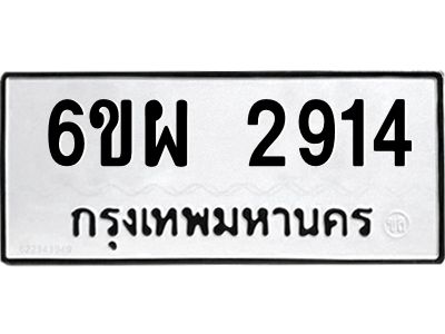 รับจองทะเบียนรถ 2914 หมวดใหม่ 6ขผ 2914 ทะเบียนมงคล ผลรวมดี 32