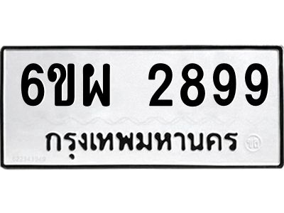 รับจองทะเบียนรถ 2899 หมวดใหม่ 6ขผ 2899 ทะเบียนมงคล ผลรวมดี 44
