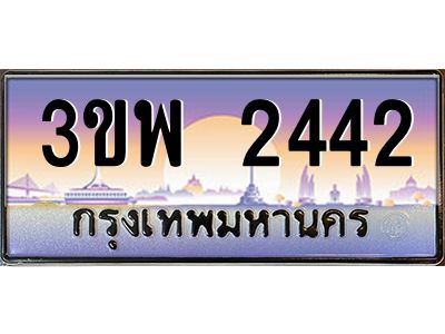 อ-ทะเบียนรถ 2442 เลขประมูล ทะเบียนสวย 3ขพ 2442 จากกรมขนส่ง
