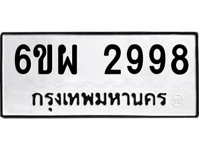 รับจองทะเบียนรถ 2998 หมวดใหม่ 6ขผ 2998 ทะเบียนมงคล ผลรวมดี 44