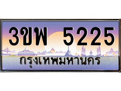 4.ทะเบียนรถ 5225 เลขประมูล ทะเบียนสวย 3ขพ 5225 จากกรมขนส่ง