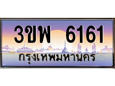 2.ทะเบียนรถ 6161 เลขประมูล ทะเบียนสวย 3ขพ 6161 จากกรมขนส่ง