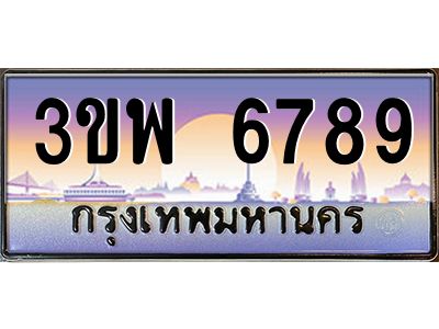 4.ทะเบียนรถ 6789 เลขประมูล ทะเบียนสวย 3ขพ 6789 จากกรมขนส่ง