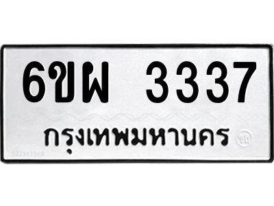 รับจองทะเบียนรถ 3337 หมวดใหม่ 6ขผ 3337 ทะเบียนมงคล ผลรวมดี 32