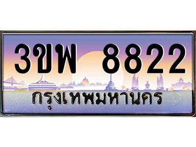 3.ทะเบียนรถ 8822 เลขประมูล ทะเบียนสวย 3ขพ 8822 จากกรมขนส่ง