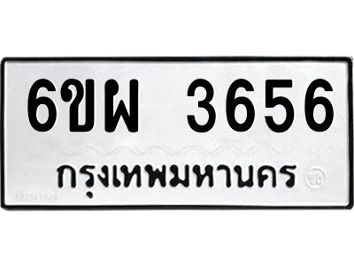 รับจองทะเบียนรถ 3656 หมวดใหม่ 6ขผ 3656 ทะเบียนมงคล ผลรวมดี 36