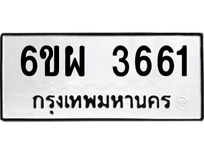 รับจองทะเบียนรถ 3661 หมวดใหม่ 6ขผ 3661 ทะเบียนมงคล ผลรวมดี 32