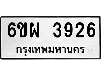 รับจองทะเบียนรถ 3926 หมวดใหม่ 6ขผ 3926 ทะเบียนมงคล ผลรวมดี 36
