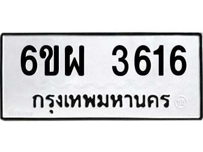 รับจองทะเบียนรถ 3616 หมวดใหม่ 6ขผ 3616 ทะเบียนมงคล ผลรวมดี 32