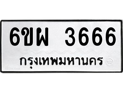 รับจองทะเบียนรถ 3666 หมวดใหม่ 6ขผ 3666 ทะเบียนมงคล