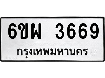 รับจองทะเบียนรถ 3669 หมวดใหม่ 6ขผ 3669 ทะเบียนมงคล ผลรวมดี 40