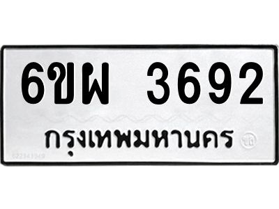 รับจองทะเบียนรถ 3692 หมวดใหม่ 6ขผ 3692 ทะเบียนมงคล ผลรวมดี 36