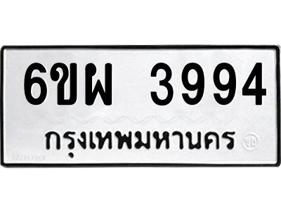 รับจองทะเบียนรถ 3994 หมวดใหม่ 6ขผ 3994 ทะเบียนมงคล ผลรวมดี 41