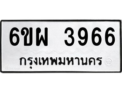 รับจองทะเบียนรถ 3966 หมวดใหม่ 6ขผ 3966 ทะเบียนมงคล ผลรวมดี 40