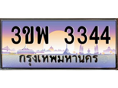2.ทะเบียนรถ 3344 เลขประมูล ทะเบียนสวย 3ขพ 3344 จากกรมขนส่ง