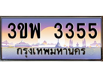 4.ทะเบียนรถ 3355 เลขประมูล ทะเบียนสวย 3ขพ 3355 จากกรมขนส่ง