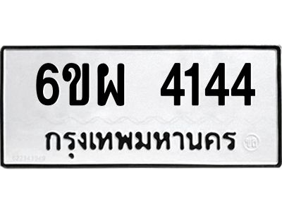 รับจองทะเบียนรถ 4144 หมวดใหม่ 6ขผ 4144 ทะเบียนมงคล