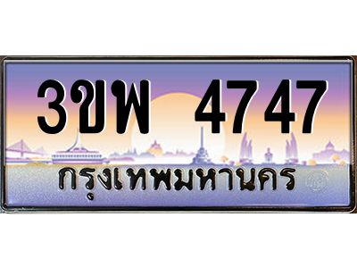 อ-ทะเบียนรถ 4747 เลขประมูล ทะเบียนสวย 3ขพ 4747 จากกรมขนส่ง