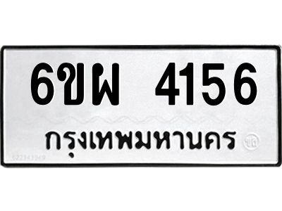 รับจองทะเบียนรถ 4156 หมวดใหม่ 6ขผ 4156 ทะเบียนมงคล ผลรวมดี 32