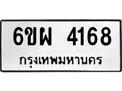 รับจองทะเบียนรถ 4168 หมวดใหม่ 6ขผ 4168 ทะเบียนมงคล