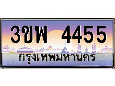 3.ทะเบียนรถ 4455 เลขประมูล ทะเบียนสวย 3ขพ 4455 จากกรมขนส่ง