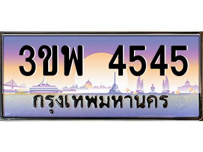 2.ทะเบียนรถ 4545 เลขประมูล ทะเบียนสวย 3ขพ 4545 จากกรมขนส่ง