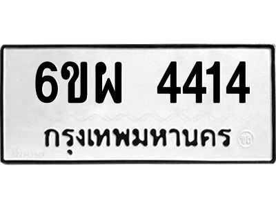 รับจองทะเบียนรถ 4414 หมวดใหม่ 6ขผ 4414 ทะเบียนมงคล