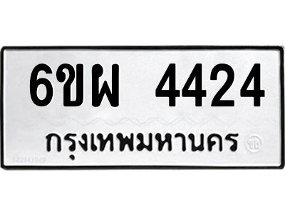 รับจองทะเบียนรถ 4424 หมวดใหม่ 6ขผ 4424 ทะเบียนมงคล