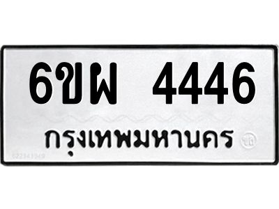 รับจองทะเบียนรถ 4446 หมวดใหม่ 6ขผ 4446 ทะเบียนมงคล
