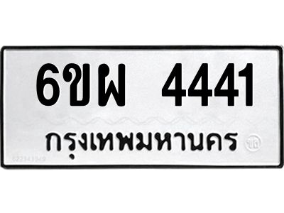 รับจองทะเบียนรถ 4441 หมวดใหม่ 6ขผ 4441 ทะเบียนมงคล