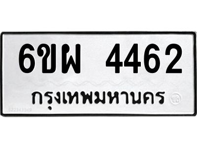 รับจองทะเบียนรถ 4462 หมวดใหม่ 6ขผ 4462 ทะเบียนมงคล ผลรวมดี 32