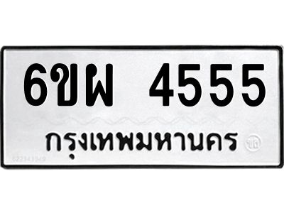 รับจองทะเบียนรถ 4555 หมวดใหม่ 6ขผ 4555 ทะเบียนมงคล